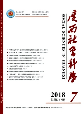 广西社会科学2018年7期封面