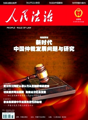 《人民法治》杂志2018年5期封面