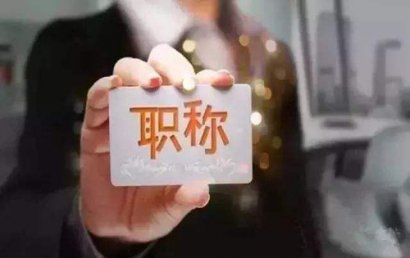 2019年度申报职称条件