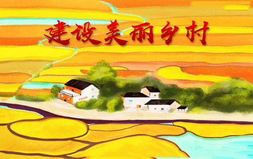 经济类论文：“美丽乡村”建设背景下的中国农村经济“新形态”研究