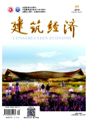 《建筑经济》2018年9期封面