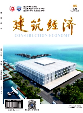 《建筑经济》2018年8期封面