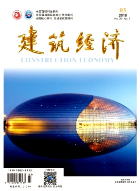 《建筑经济》2018年3期封面