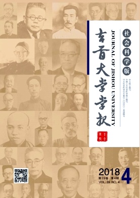 吉首大学学报2018年4期封面