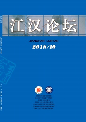 江汉论坛2018年10期封面