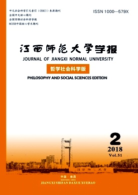 江西师范大学学报(哲学社会科学版)2018年2期封面