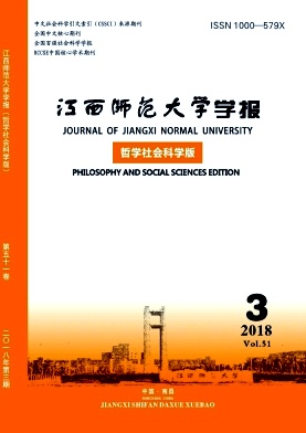 江西师范大学学报(哲学社会科学版)2018年3期封面