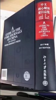最新2018第八版北大中文核心目录(医学版)