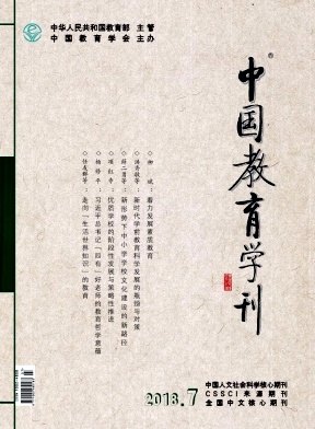 中国教育学刊2018年7月封面