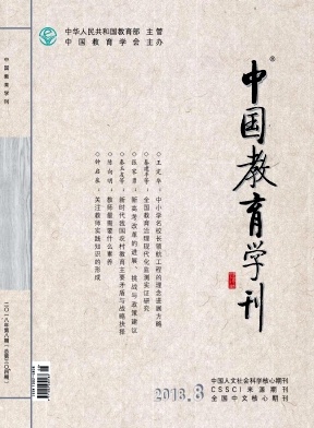 中国教育学刊2018年8月封面