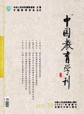 中国教育学刊2018年10月封面