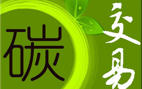 低碳论文:碳排放权交易会计处理方法选择动因研究