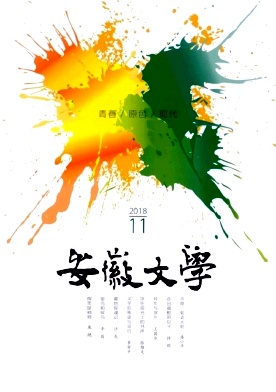 安徽文学2018年11月封面