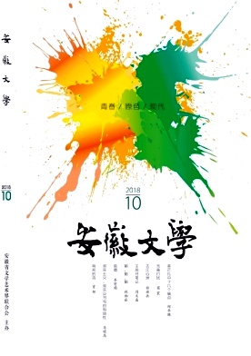 安徽文学2018年10月封面