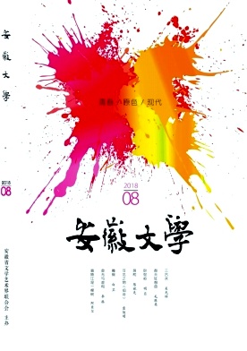 安徽文学2018年8月封面
