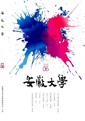 安徽文学2018年6月封面