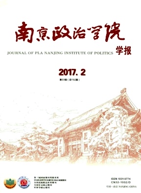 南京政治学院学报2017年2期封面