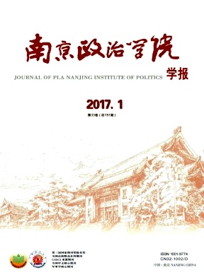 南京政治学院学报2017年1期封面