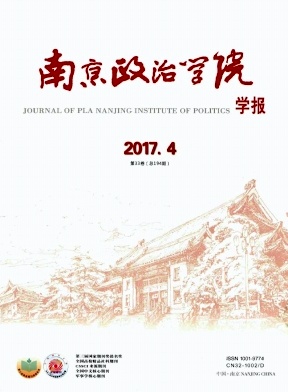 南京政治学院学报2017年4期封面
