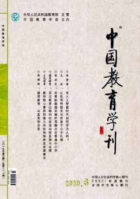 中国教育学刊