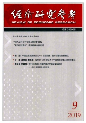 经济研究参考2019年9期封面