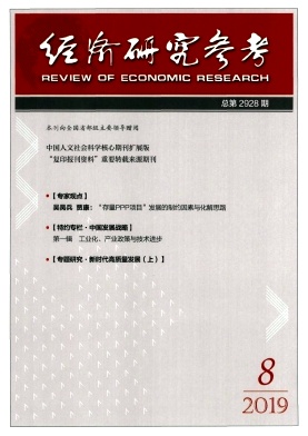 经济研究参考2019年8期封面