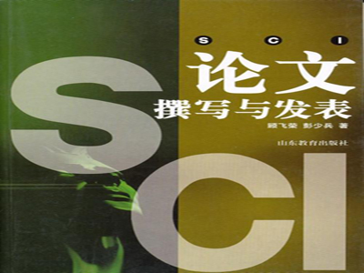sci期刊论文发表步骤及如何选好拟投期刊和回复审稿人建议?