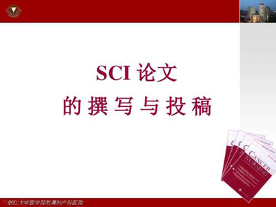 sci期刊论文发表步骤及如何选好拟投期刊和回复审稿人建议?