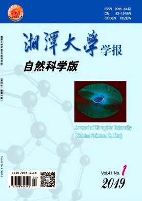 湘潭大学学报（自然科学版）2019年1期封面