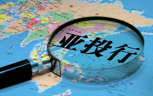 关于国际金融的论文;亚投行(AIIB)发展融资理念及世界金融体系变革的研究