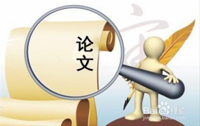 何时写论文?如何写好论文?