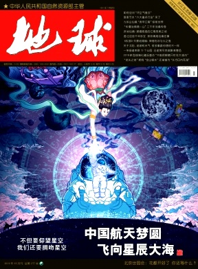 地球杂志2019年5期封面