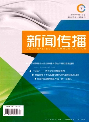 新闻传播2019年14期封面
