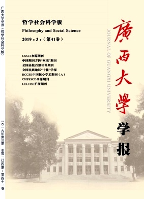 广西大学学报(哲学社会科学版)2019年3期封面