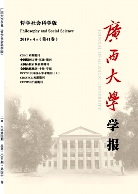 广西大学学报(哲学社会科学版)2019年4期封面