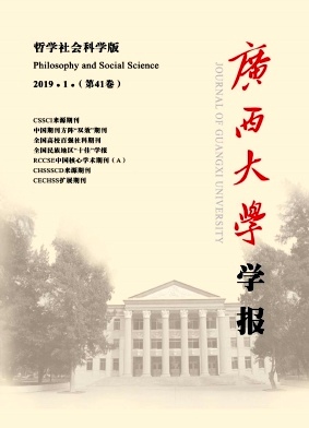 广西大学学报(哲学社会科学版)2019年1期封面