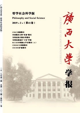 广西大学学报(哲学社会科学版)2019年2期封面