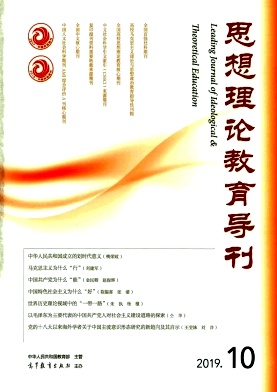 思想理论教育导刊2019年10月封面