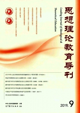 思想理论教育导刊2019年9月封面