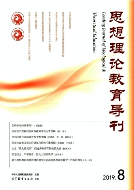 思想理论教育导刊2019年8月封面
