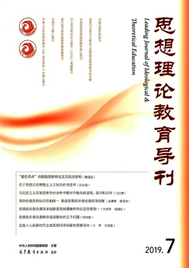 思想理论教育导刊2019年8月封面
