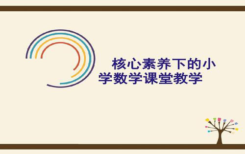 数学教学论文:区域教育政策的长期稳定对学生学业水平的持续发展产生的积极影响-从上海义务教育的数学教学来分析