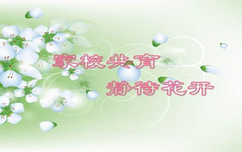 家校共育论文:相同的责任与一致的行动