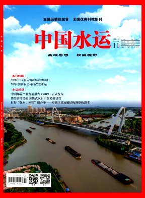 中国水运2019年11月封面