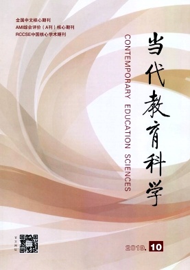 当代教育科学2019年10月封面