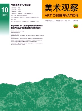 美术观察2019年10月封面