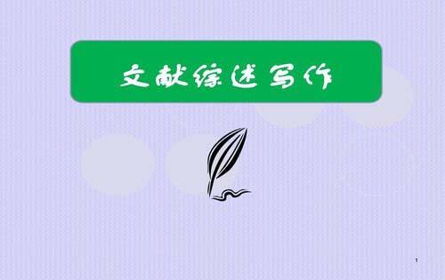 论文文献综述怎么写?--克雷斯威尔五步文献综述法为例