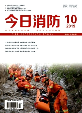 今日消防2019年10月封面