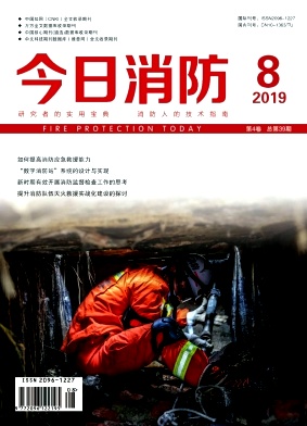 今日消防2019年8月封面