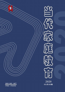 当代家庭教育2020年3月第8期封面